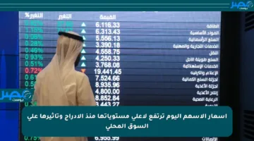 أسعار الأسهم اليوم ترتفع لأعلى مستوياتها منذ الإدراج وتأثيرها على السوق المحلي
